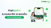 Keptpoint : ระบบสมาชิก สะสมแต้ม ใช้งานง่ายแบบไม่ต้องเขียนโค้ด Keptpoint : ระบบสมาชิก สะสมแต้ม ใช้งานง่ายแบบไม่ต้องเขียนโค้ด